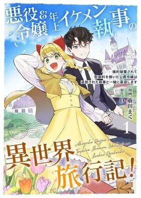 悪役令嬢&年上イケメン執事の異世界旅行記!〜婚約破棄されて慰謝料を稼いだ公爵令嬢は追放された執事と一緒に豪遊します〜 [1巻]