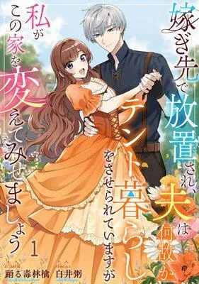 嫁ぎ先で放置され、夫は何故かテント暮らしをさせられていますが私がこの家を変えてみせましょう [1巻]