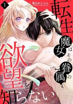 転生魔女はその眷属の欲望を知らない [1巻]