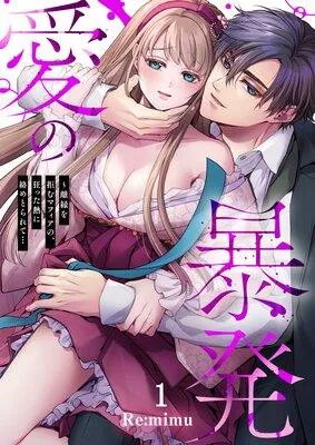 愛の暴発〜離縁を拒むマフィアの、狂った熱に絡めとられて… [1巻]