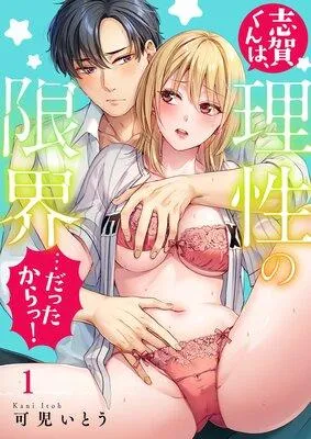 志賀くんは、理性の限界…だったからっ!