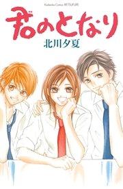 君のとなり
