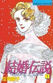 結婚伝説(1)