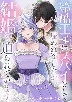 冷酷王子にスパイとして雇われましたが、結婚を迫られています [1巻]