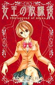 女王の放課後(1)