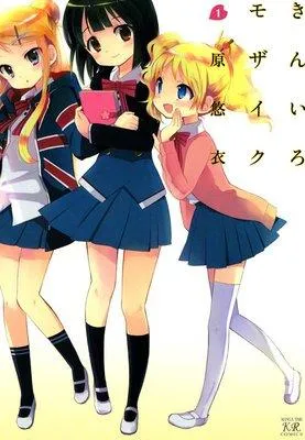 きんいろモザイク 1巻 [1巻]