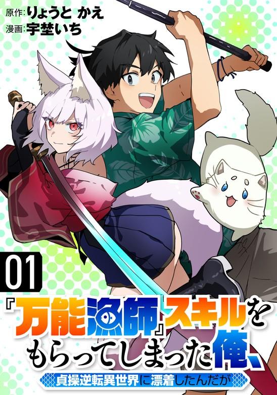 『万能漁師』スキルをもらってしまった俺、貞操逆転異世界に漂着したんだが [1巻]