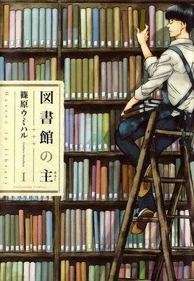 図書館の主 [1巻]
