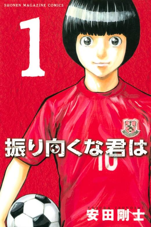 振り向くな君は [1巻]