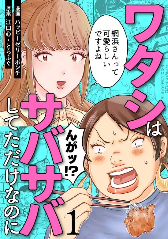 ワタシはサバサバしてただけなのに [1巻]