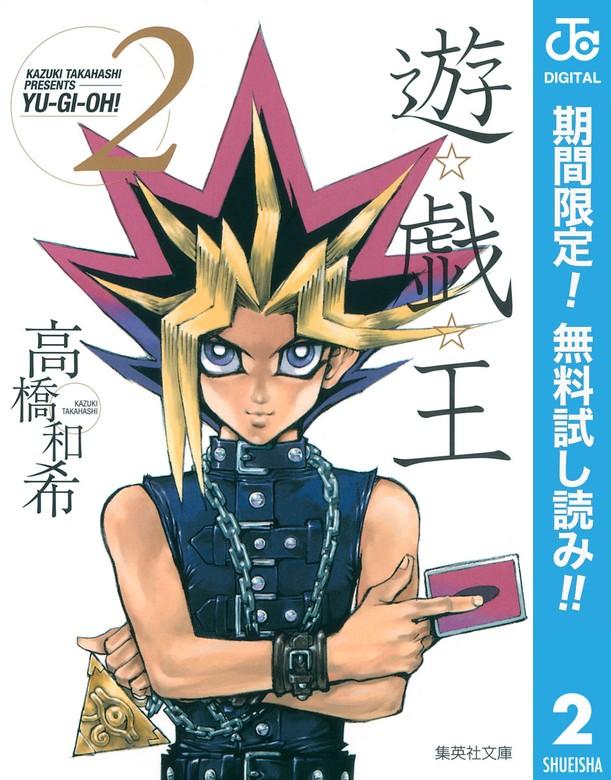 遊☆戯☆王 モノクロ版 [2巻]