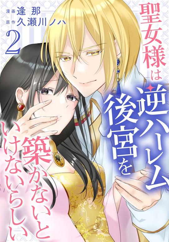 聖女様は逆ハーレム後宮を築かないといけないらしい【おまけ描き下ろし付き】 [2巻]