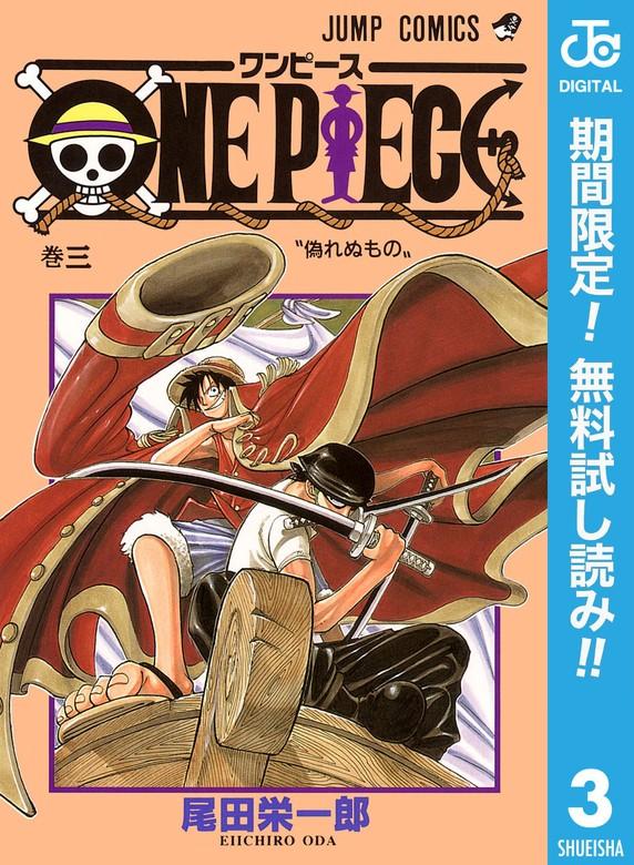 ONE PIECE モノクロ版 [3巻]
