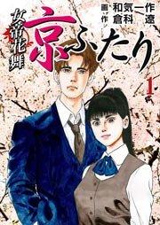 女帝花舞~京ふたり 1巻