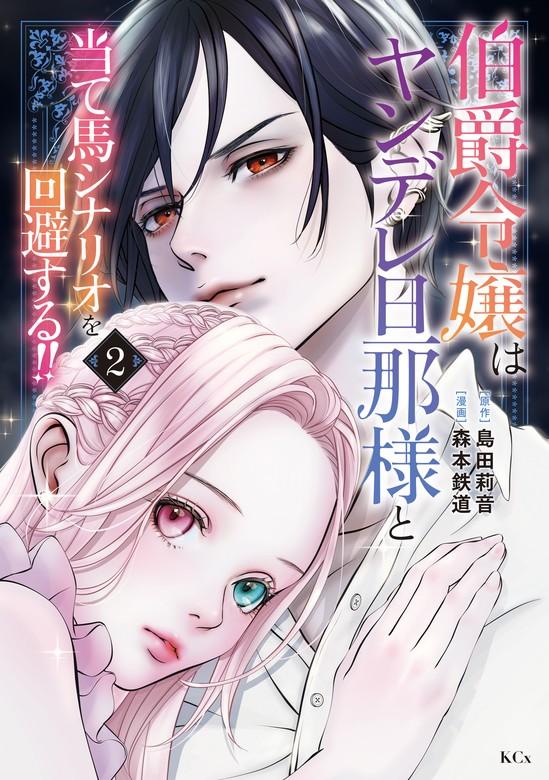 伯爵令嬢はヤンデレ旦那様と当て馬シナリオを回避する!! [2巻]
