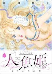 まんがグリム童話 人魚姫~うたかたの月~ 1巻