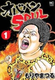 オバハンSOUL 1