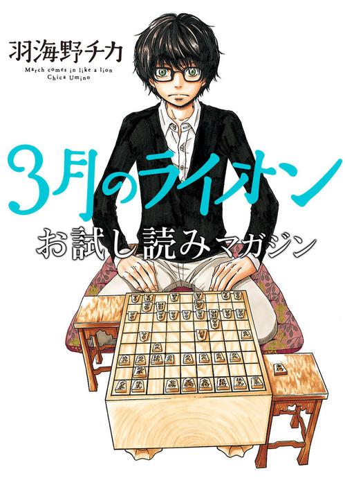3月のライオン [3巻]