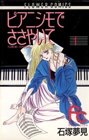 ピアニシモでささやいて 1