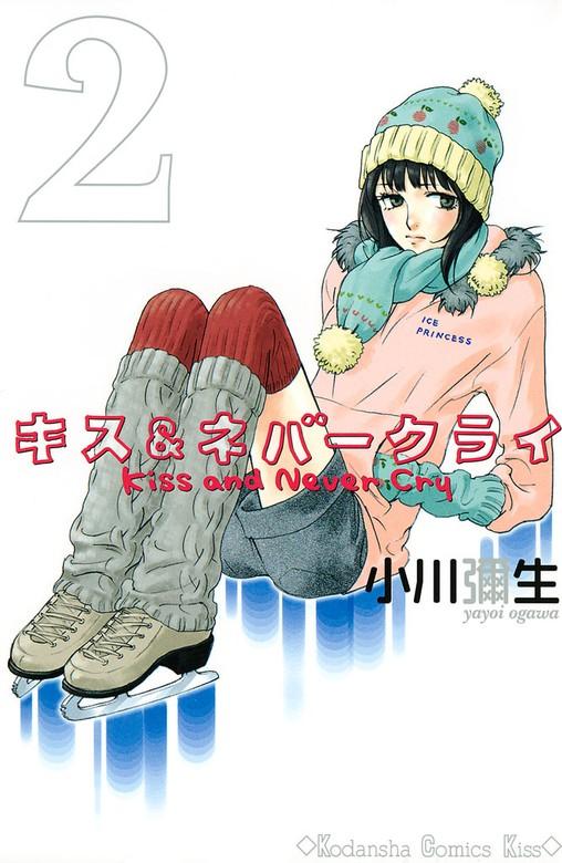 キス&ネバークライ [2巻]