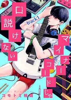 マイナーコードじゃ口説けない track [1巻]