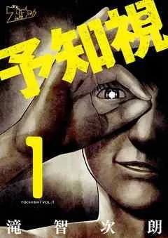 予知視 [1巻]