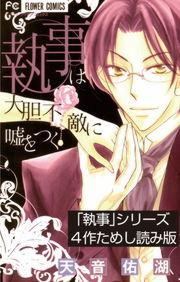 「執事」シリーズ4作ためし読み版 [4巻]