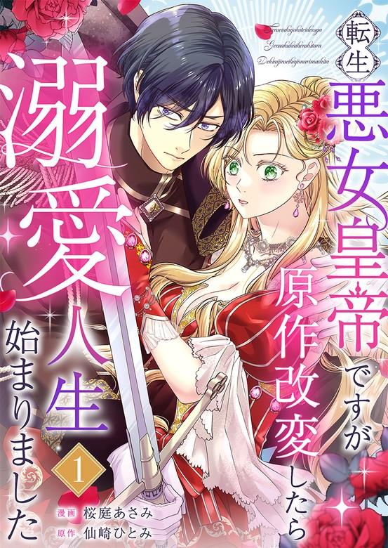 転生悪女皇帝ですが原作改変したら溺愛人生始まりました [1巻]
