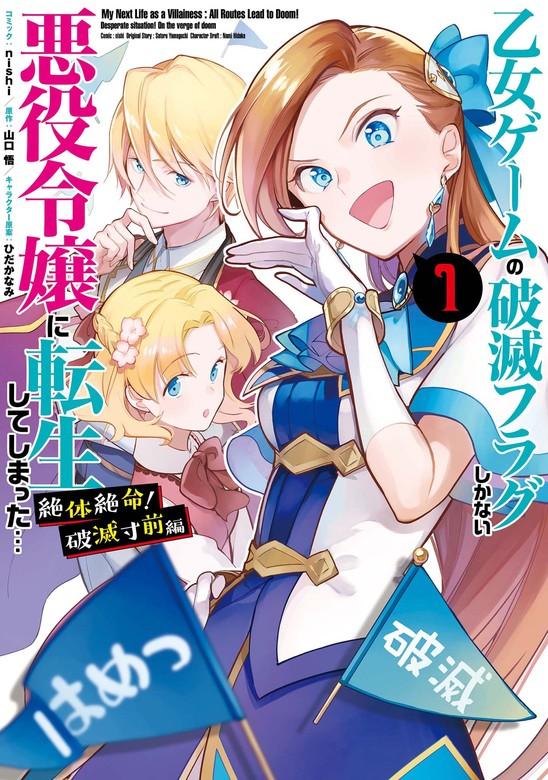 乙女ゲームの破滅フラグしかない悪役令嬢に転生してしまった… 絶体絶命!破滅寸前編: [1巻]