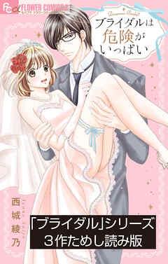 「ブライダル」シリーズためし読み版