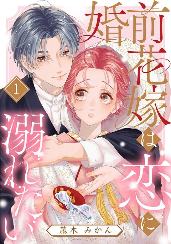 婚前花嫁は恋に溺れたい [1巻]