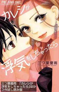 「カレシが浮気をしちゃったら」ほか3作ためし読み版