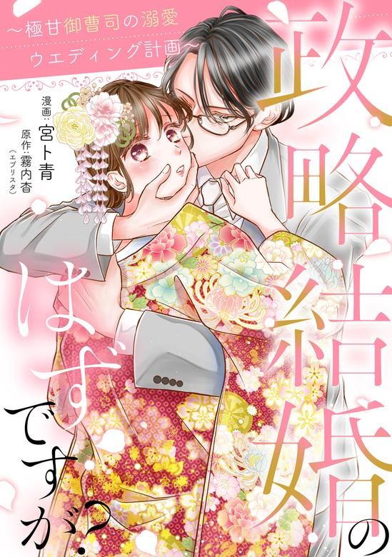 政略結婚のはずですが? ~極甘御曹司の溺愛ウエディング計画~ [1巻]