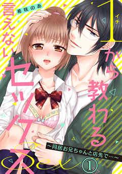 1から教わる言えないセックス~同居お兄ちゃんと店先で…~