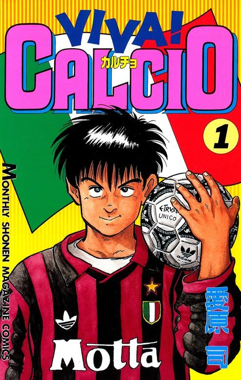 VIVA! CALCIO [1巻]