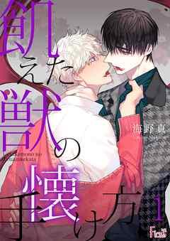 飢えた獣の手懐け方(フルカラー) [1巻]