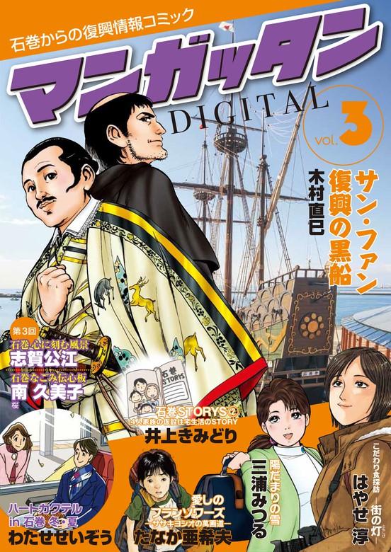 ~石巻からの復興情報コミック~ マンガッタン=デジタル [3巻]