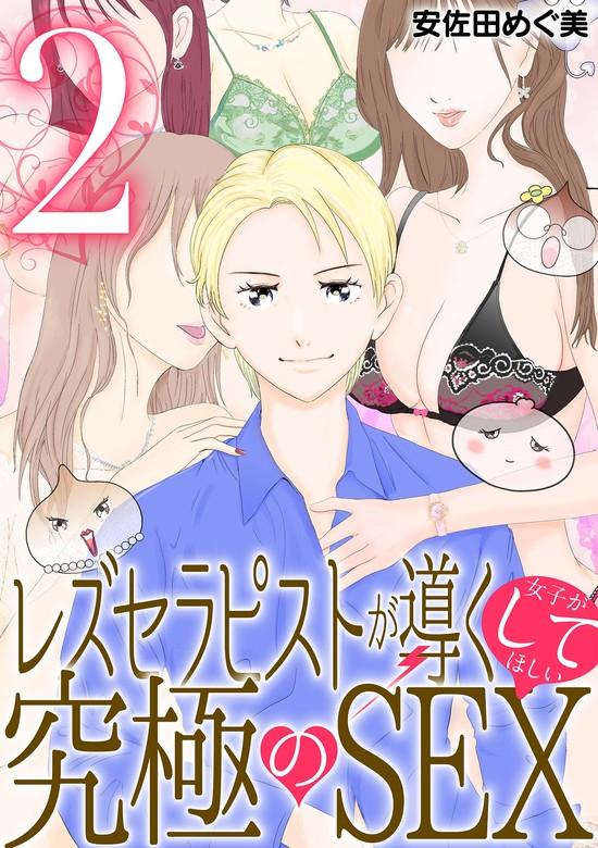 レズセラピストが導く女子がしてほしい究極のSEX [2巻]