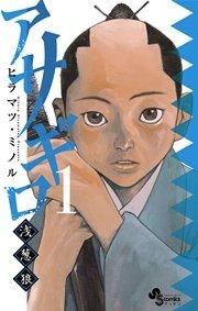 アサギロ~浅葱狼~ 1
