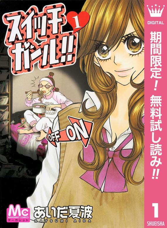 スイッチガール!! [1巻]