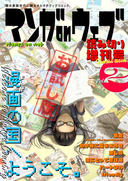マンガ on ウェブ増刊号 [2巻]