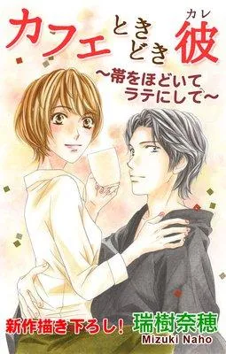 Love Silky カフェときどき彼〜帯をほどいてラテにして〜 [1巻]
