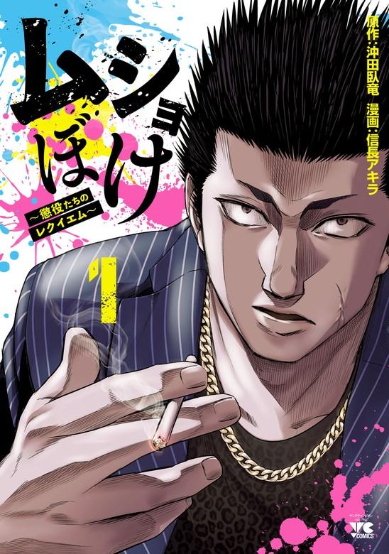 ムショぼけ~懲役たちのレクイエム~ [1巻]