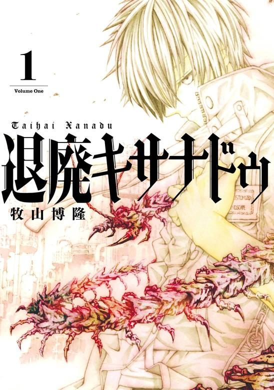 退廃キサナドゥ [1巻]