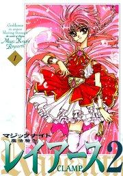 魔法騎士レイアース2(1)