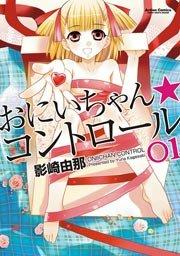 おにいちゃん★コントロール 1巻