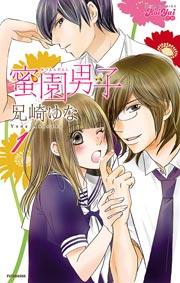 蜜園男子 1巻