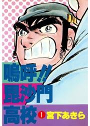 嗚呼!!毘沙門高校 1巻