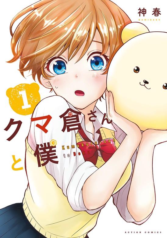 クマ倉さんと僕 : 1【ブックウォーカー [1巻]