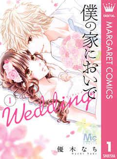 僕の家においで Wedding